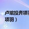 卢绾投奔项羽是苦肉计成功了吗?（卢绾投奔项羽）