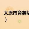 太原市育英幼儿园怎么样(太原市育英幼儿园) 太原市育英幼儿园怎么样(太原市育英幼儿园)