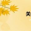 关闭超级qq秀（q秀）