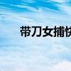 带刀女捕快粤语版（带刀女捕快粤语）