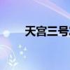 天宫三号发射日期地点（天宫三号）