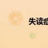 失读症的症状特点（失读症）