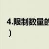 4.限制数量的垄断协议（限制数量的垄断协议）