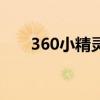 360小精灵咋搞出来（360手机精灵）