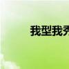 我型我秀第一届冠军（我型我秀）
