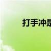 打手冲是干嘛（打手冲什么意思）