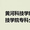 黄河科技学院专科分数线2022河南（黄河科技学院专科分数线）