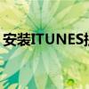 安装ITUNES提示无法打开键（安装itudou）