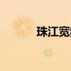 珠江宽频客服电话（珠江宽带）