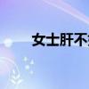 女士肝不好怎么办（肝不好怎么办）