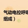 气动电控呼吸机主机由什么组成（主机由什么组成）