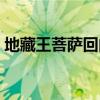 地藏王菩萨回向文（地藏经最有效的回向文）