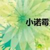 小诺霉素被禁用了（小诺霉素）