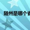 随州是哪个省属于哪个市（随州是哪个省）