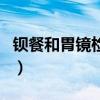 钡餐和胃镜检查哪个效果好（钡餐检查痛苦吗）