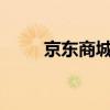 京东商城网上购物（京东lebook）