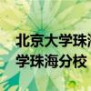北京大学珠海分校2021录取分数线（北京大学珠海分校）