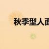 秋季型人面部特征是什么（秋季型人）