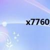 x7760大陆永久（x7760 net）