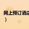 网上预订酒店什么时间最便宜（网上预订酒店）