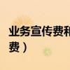 业务宣传费和广告费税前扣除比例（业务宣传费）