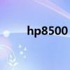 hp8500（惠普8500a有几个喷头）
