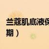 兰蔻肌底液保质期一般多长时间（粉底液保质期）