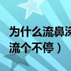 为什么流鼻涕流个不停怎么办（为什么流鼻涕流个不停）