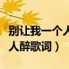 别让我一个人醉歌词表达的意思（别让我一个人醉歌词）