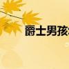 爵士男孩幼儿舞蹈视频(爵士男孩) 爵士男孩幼儿舞蹈视频(爵士男孩)