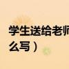 学生送给老师的贺卡怎么写（给老师的贺卡怎么写）