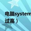 电脑system占用cpu过高（system占用cpu过高）
