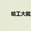 哈工大就业指导中心（哈工大就业）