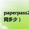 paperpass28%知网多少（paperpass21 知网多少）