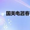 国美电器春节活动(国美电器五一活动) 国美电器春节活动(国美电器五一活动)