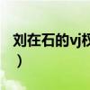 刘在石的vj权烈还在吗(刘在石的vj权烈离职) 刘在石的vj权烈还在吗(刘在石的vj权烈离职)