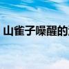 山雀子噪醒的江南讲解（山雀子噪醒的江南）