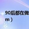 90后都在做什么工作月薪多少呢（干90后mm）