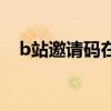 b站邀请码在哪里购买（b站邀请码在哪）
