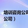培训咨询公司可以开具培训发票吗（培训咨询公司）