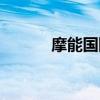 摩能国际旗下产品（摩能国际）