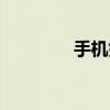 手机如何记账（如何记账）