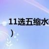 11选五缩水软件下载安装（11选五缩水软件）