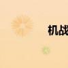 机战ogs攻略（机战ogs）