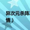 异次元杀阵3深度解析男主（异次元杀阵3剧情）