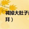 减掉大肚子最快方法（如何暴瘦20斤一个礼拜）