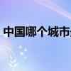 中国哪个城市最美风景（中国哪个城市最美）