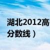 湖北2012高考分数线一览表（湖北2012高考分数线）