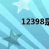 12398是什么投诉电话（12398）