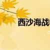 西沙海战电影时长（西沙海战电影）